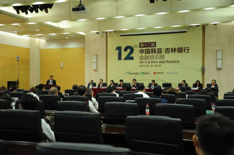 第十二期中国韩亚吉林银行金融培训班开学典礼成功举行