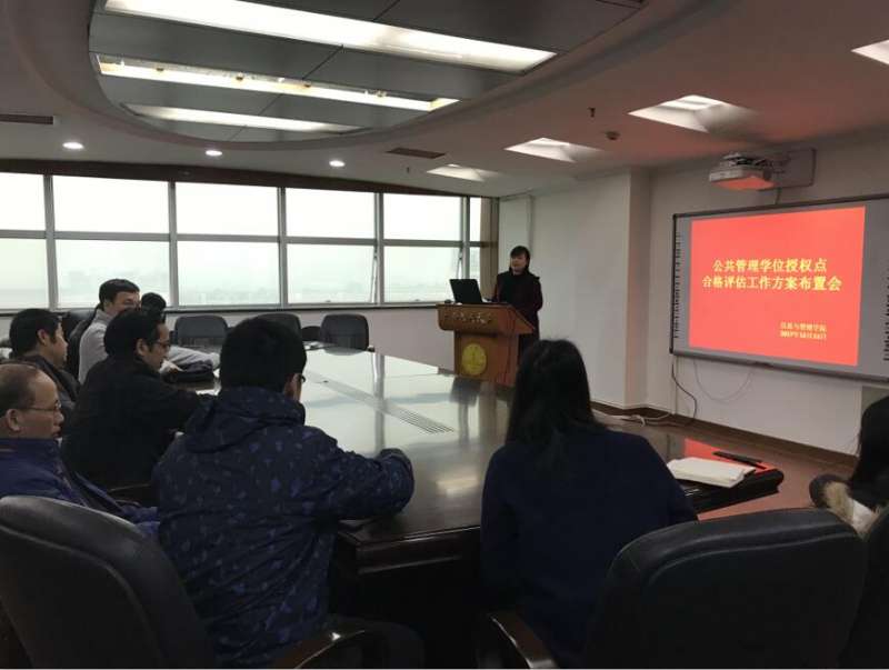 信息与管理学院召开公共管理学学位授权点合格