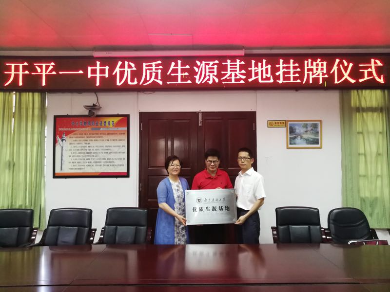 我校在开平市第一中学举行优质生源基地授牌仪