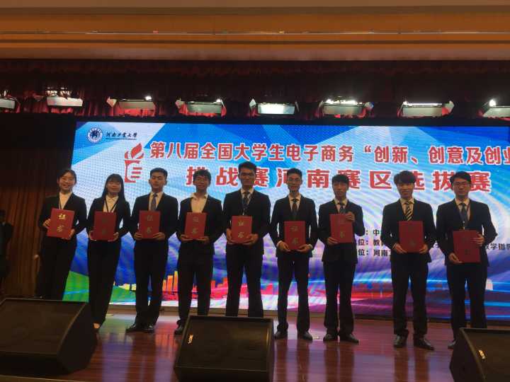 全国大学生电子商务创新、创意及创业挑战赛是教育部重点支持项目,是全国最有影响力的电子商务类创新创业大赛。我院历来重视大学生创新创业教育与实践工作,通过参与比赛,不仅有助于推进升级我院的实践教学与人才培养,同时也能够激发了学生的创新意识,并为同学们提供一个创业实践的平台,使我院学生在专业知识、专业技能、个人素养上得到全方位的锻炼与提高。